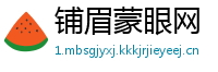 铺眉蒙眼网